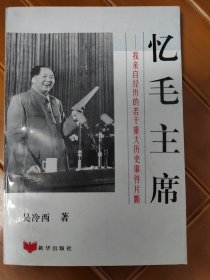 忆毛主席