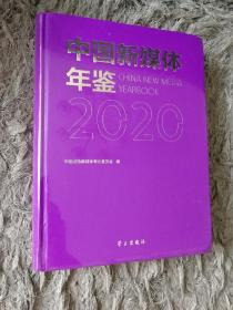 中国新媒体年鉴2020