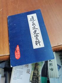 遵义文史资料 第二辑  遵义名优白酒志，董酒商标的变革