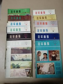 连环画报1979年1~12期全