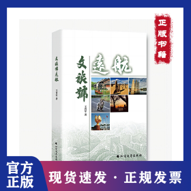文旅號(hào)遠(yuǎn)航 9787531757825