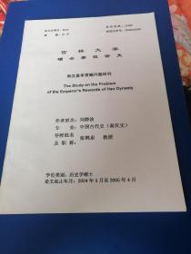 吉林大学硕士学位论文：两汉皇帝赏赐问题！