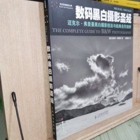 数码黑白摄影圣经