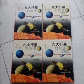 九大行星的秘密（共4册）