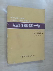 有源滤波器精确设计手册