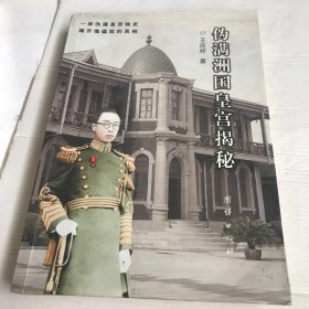 伪满洲国皇宫揭秘