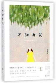 不知有花(张晓风执笔50周年纪念版)