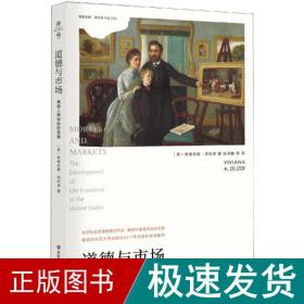 道德与市场：美国人寿保险的发展（薄荷实验）