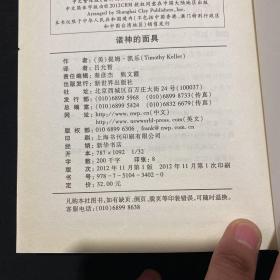 诸神的面具：金钱、性爱与权力的空洞承诺，以及脱离它们的盼望