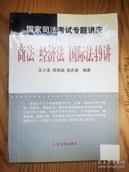 国家司法考试专题讲座--商法 经济法 国际法49讲