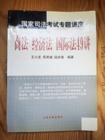 国家司法考试专题讲座《商法经济法国际法49讲》