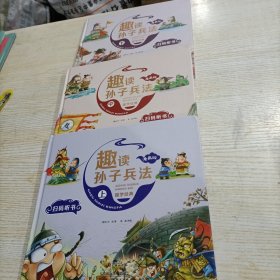 漫画版趣读孙子兵法 全3册 趣读趣解三十六计兵者秘诀谋略智慧 小学生课外阅读精装国学经典绘本 36计中国历史连环画故事书