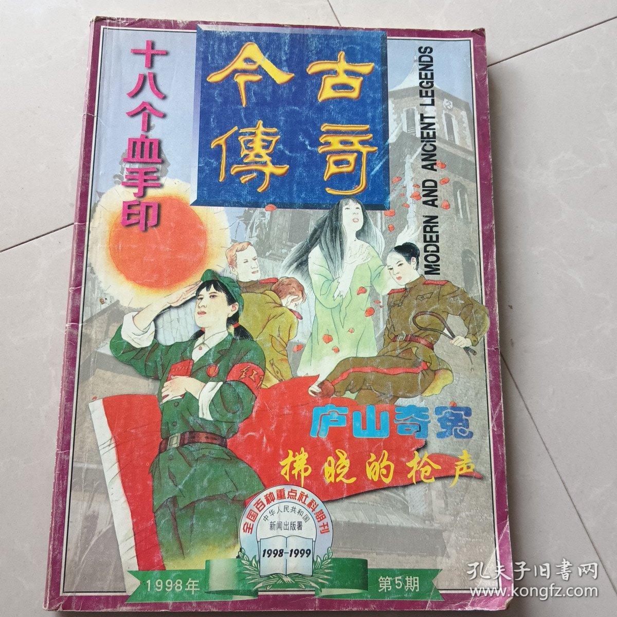 今古传奇（总第99期）