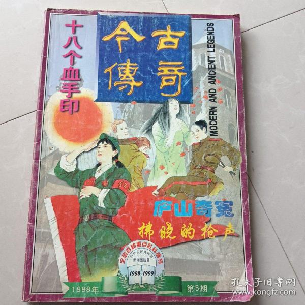 今古传奇（总第99期）