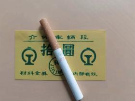 塑料火车票拾圆，