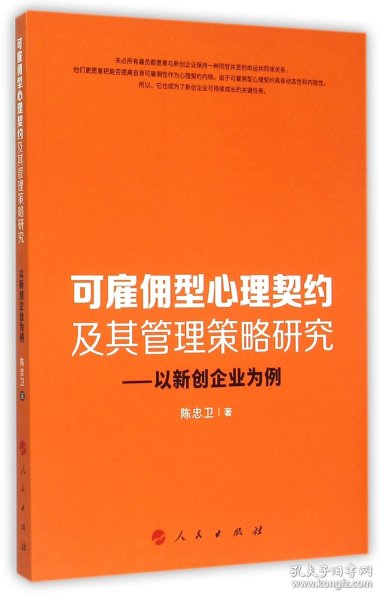 可雇佣型心理契约及其管理策略研究：以新创企业为例