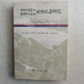 中国共产党与朝鲜独立运动关系纪事研究（16开 中朝双文）