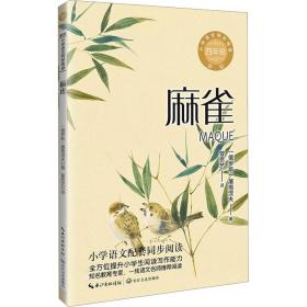 麻雀 新版 文教学生读物 (俄罗斯)屠格涅夫