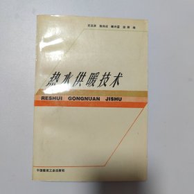 热水供暖技术（一版一印）
