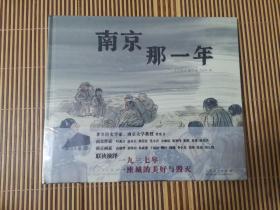 南京那一年（精装新版）红色主题绘本系列（没拆封）