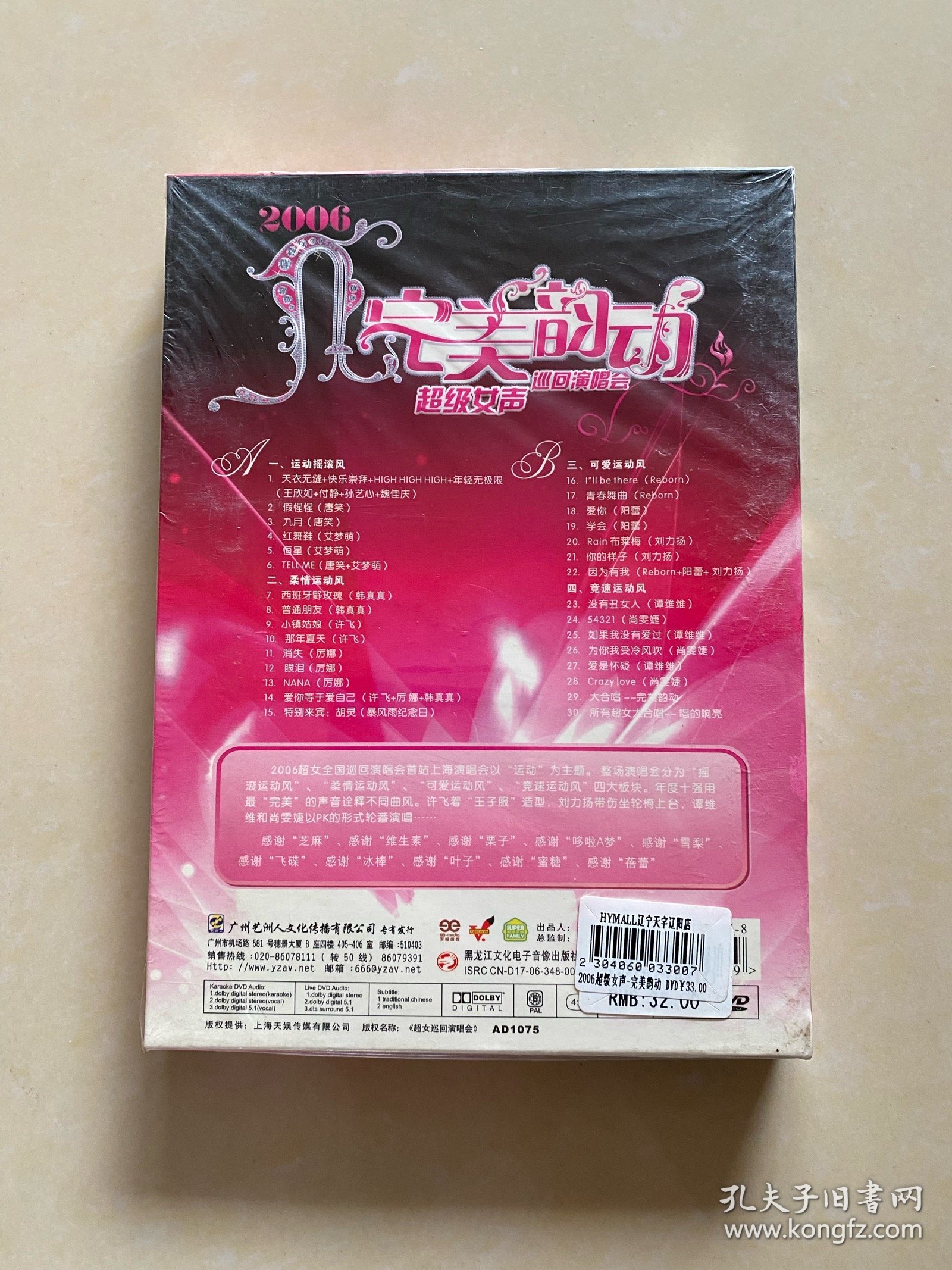 超级女声完美韵动巡回演唱会正版dvd专辑全新未拆