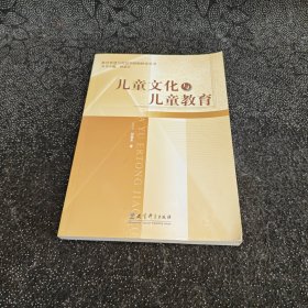 儿童文化与儿童教育