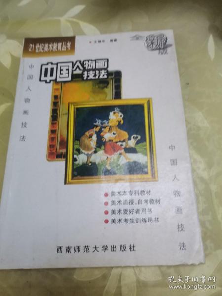 21世纪美术教育丛书（教学版）：中国人物画技法