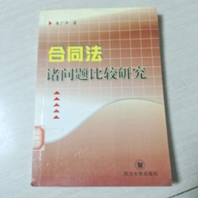 合同法诸问题比较研究