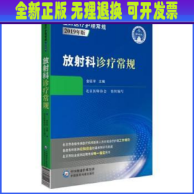 【全新正版】 放射科诊疗常规(2019年版)/临床医疗护理常规