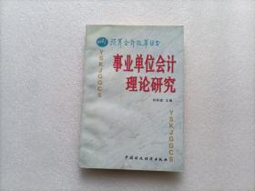 預(yù)算會(huì)計(jì)改革叢書 ：事業(yè)單位會(huì)計(jì)理論研究