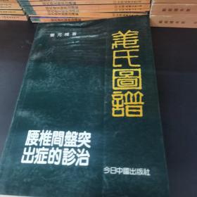 【16开/1990年第一版】腰椎间盘突出症的诊治-姜氏图谱