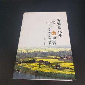 听油菜花开的声音 : 唐湘岳新闻作品集