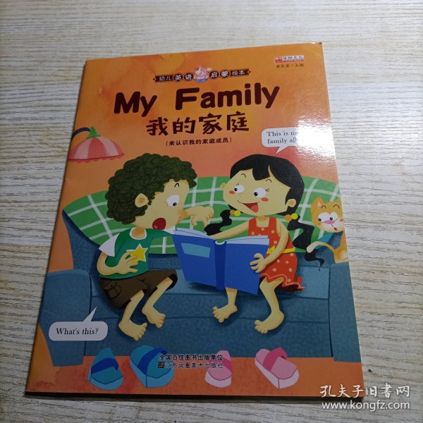 幼儿英语启蒙绘本 我的家庭