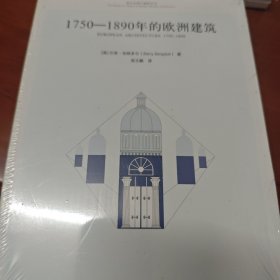 1750-1890年的欧洲建筑