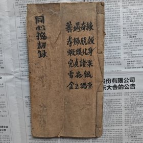 木刻少见唱本之类《同心挽劫录》（善遇奇缘、孝妇脱殼、蝦蟆化身、完贞证果、雪花银、金玉满堂，只有六个完整故事 ）