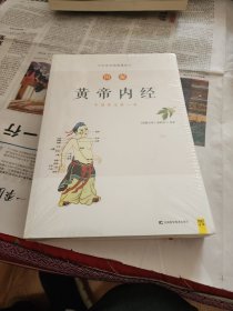 图解黄帝内经（白话版）