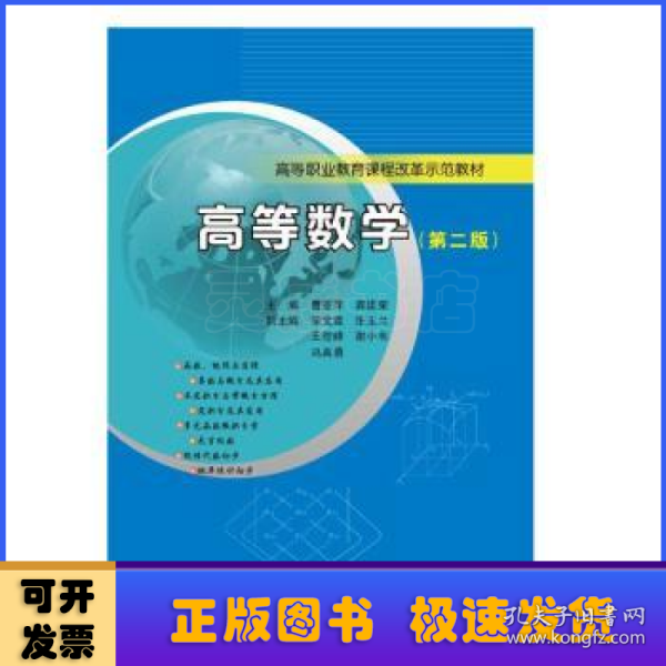 高等职业教育课程改革示范教材/高等数学(第二版)