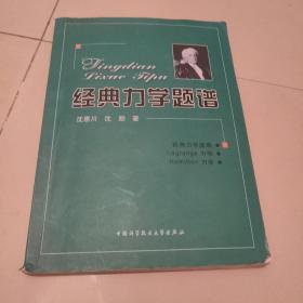 经典力学题谱