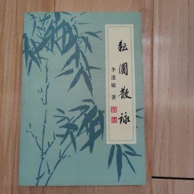 耘圃散咏 签名本 时任北京市环境保护基金会理事长、北京兰花研究会副理事长等