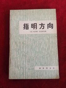 指明方向