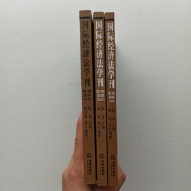 一版一印《国际经济法学刊》(第23卷)(第1期，第2期，第3期)(2016)三本合售。