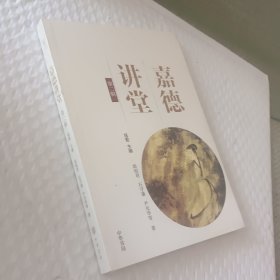 嘉德讲堂第二辑