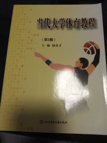 当代大学体育教程