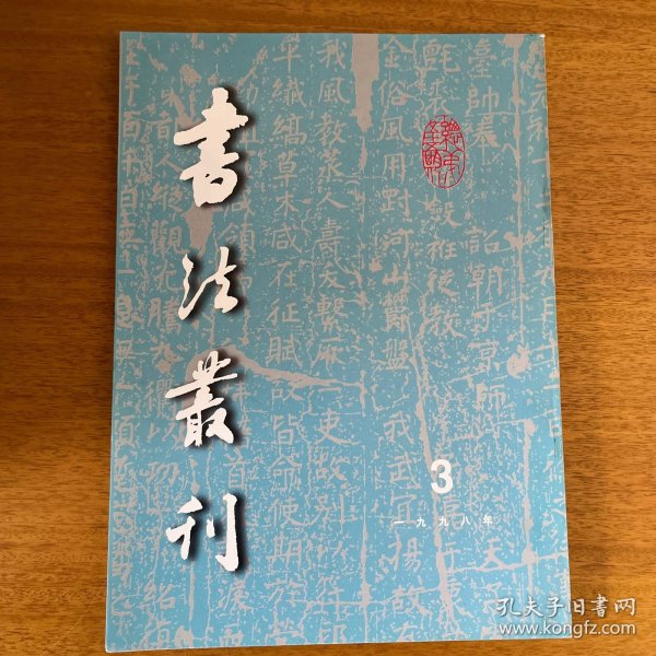 书法丛刊1998年3期 最具影响力的书法碑帖研究文集