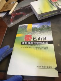 秦巴山区漆树资源可持续发展