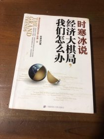 时寒冰说：经济大棋局，我们怎么办时寒冰  著上海财经大学出版社