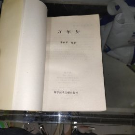 万年历 铁板神数 （ 正版、现货   锁线装订 1995年一版一印 ）