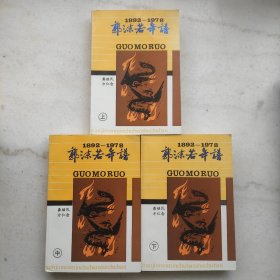 郭沫若年谱:1892-1978（上 中 下 全三册）