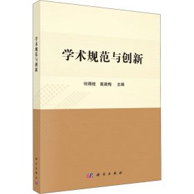 学术规范与创新