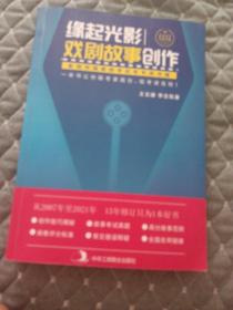 缘起光影，戏剧故事创作